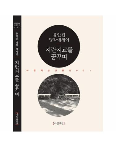지란지교를 꿈꾸며 유안진 명작에세이