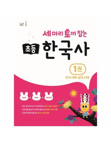세 마리 토끼 잡는 초등 한국사 1 - 선사시대~삼국시대