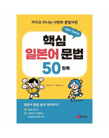 시험에 강해지는 핵심 일본어 문법 50항목 - 가지고 다니는 나만의 문법사전 (개정3판)