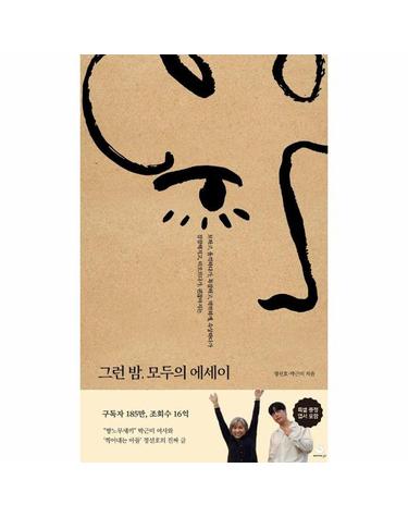 그런 밤, 모두의 에세이