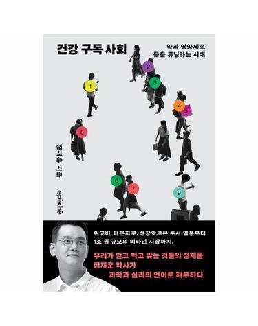 건강 구독 사회 - 약과 영양제로 몸을 튜닝하는 시대