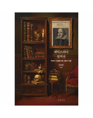 셰익스피어 컬렉션 - 극장의 시대를 만든 사람과 작품