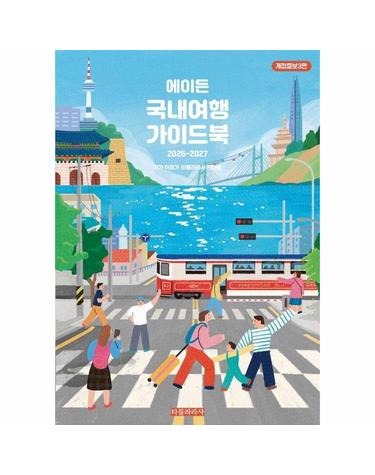 에이든 국내여행 가이드북 (2026-2027 개정증보3판)