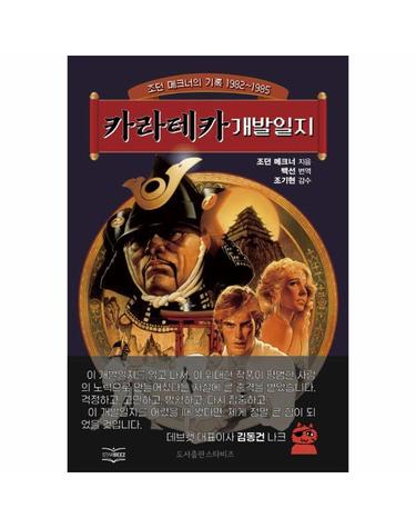 카라테카 개발일지 - 조던 메크너의 기록 1982~1985년