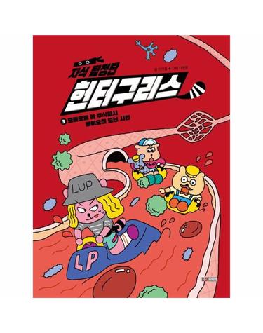 지식 탐정단 헌터구리스 3 - 모메모메 몸 주식회사 바이오칩 도난사건 (양장)