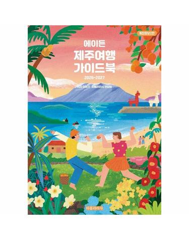 에이든 제주여행 가이드북 - AI 시대, 여행을 바로 보는 새로운 기준 (2026-2027 개정증보2판)