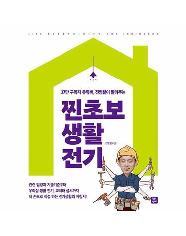 찐초보 생활 전기 - 37만 구독자부터 유튜버, 전병칠이 알려주는