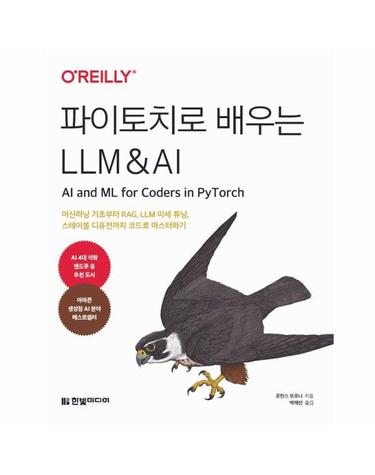 파이토치로 배우는 LLM & AI
