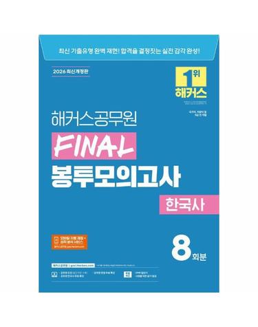 2026 해커스공무원 FINAL 봉투모의고사 한국사 (9급 공무원)
