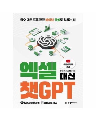 엑셀 대신 챗GPT - 함수 대신 프롬프트! 바이브 엑셀로 일하는 법