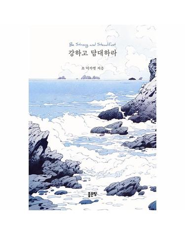 강하고 담대하라