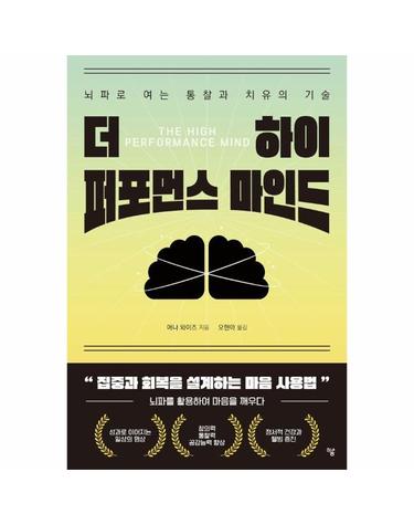 더 하이 퍼포먼스 마인드 - 뇌파로 여는 통찰과 치유의 기술