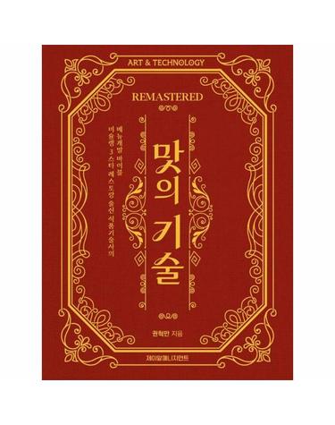 맛의 기술 REMASTERED - 미슐랭 3스타 레스토랑 출신 식품기술사의 메뉴개발 바이블