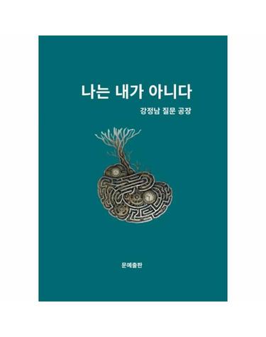 나는 내가 아니다 - 강정남 질문공장