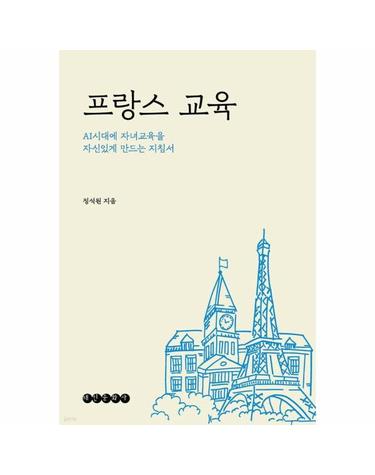 프랑스 교육 - AI시대에 자녀교육을 자신있게 만드는 지침서
