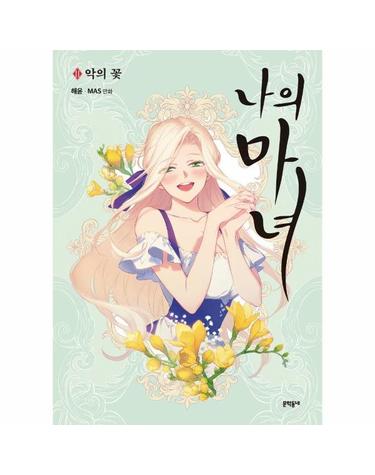 나의 마녀 2 - 악의 꽃