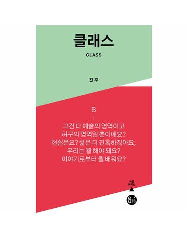 클래스 - 이음 희곡선
