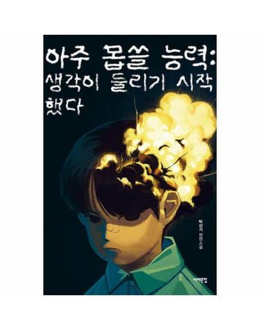 아주 몹쓸 능력 - 생각이 들리기 시작했다