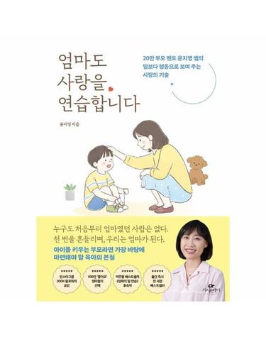 엄마도 사랑을 연습합니다 - 20만 부모 멘토 윤지영 쌤의 말보다 행동으로 보여 주는 사랑의 기술