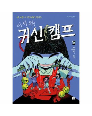 어서 와! 귀신 캠프 - 밤 아홉 시 학교에서 열리는 - 머스트비 단편집 (양장)