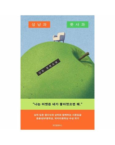 성냥과 풋사과