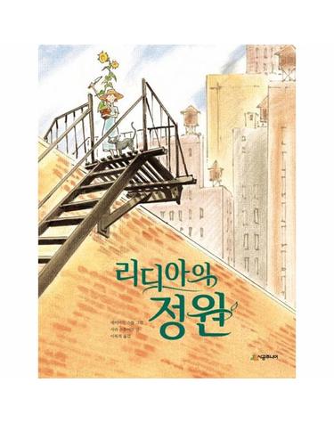 리디아의 정원 - 네버랜드 Picture Books 세계의 걸작 그림책 113 (양장)