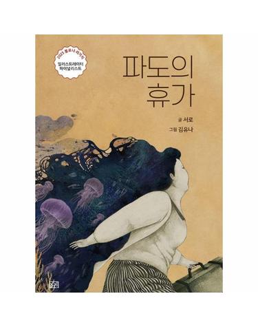 파도의 휴가 - 길리그림 10 (양장)