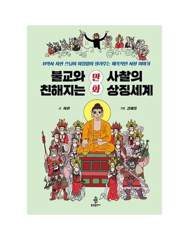 불교와 친해지는 만화 사찰의 상징세계