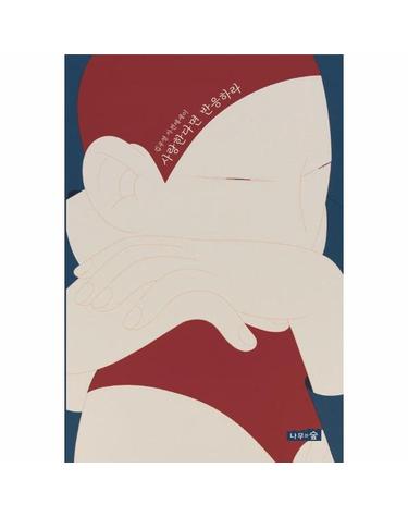 사랑한다면 반응하라 - 김우영 자전에세이