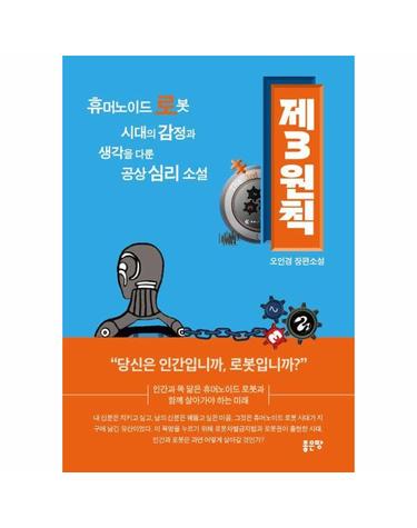 제3원칙 - 휴머노이드 로봇 시대의 감정과 생각을 다룬 공상 심리 소설