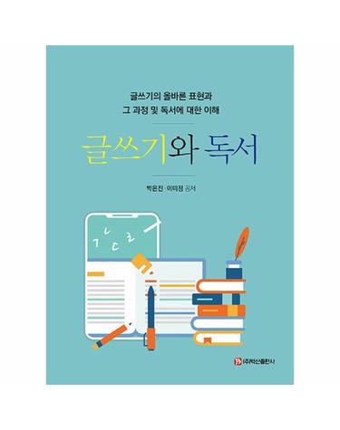 글쓰기와 독서 - 글쓰기의 올바른 표현과 그 과정 및 독서에 대한 이해