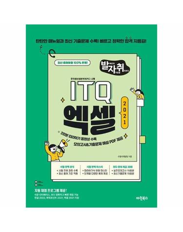 New 발자취 ITQ 엑셀 2021 (상철)