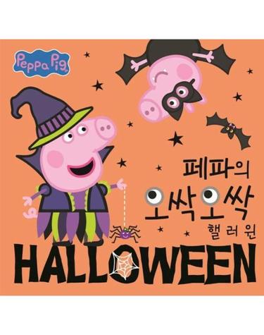 페파의 오싹오싹 핼러윈 - 가을 - 페파피그 사계절 이야기 (양장)