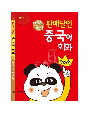 판매달인 중국어 회화 - 면세점 & 백화점