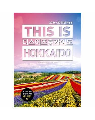 디스 이즈 홋카이도 This is Hokkaido (2026~2027년 최신판)