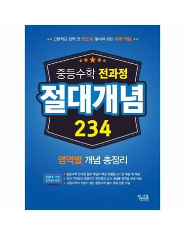 중등 수학 전과정 절대개념 234 - 영역별 개념 총정리