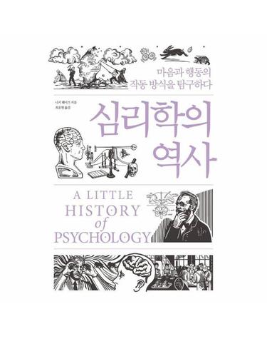 심리학의 역사 - 마음과 행동의 작동 방식을 탐구하다