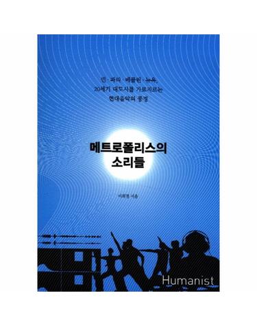 메트로폴리스의 소리들 빈 파리 베를린 뉴욕 20세기 대도시를 가로지르는 현대음악의 풍경