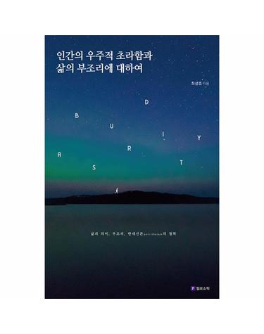 인간의 우주적 초라함과 삶의 부조리에 대하여 - Meaning of Life 시리즈 15