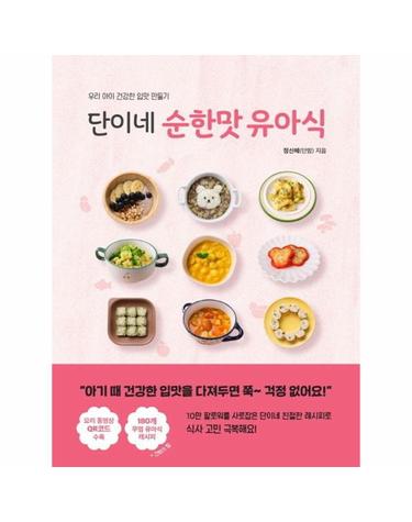 단이네 순한맛 유아식 - 우리 아이 건강한 입맛 만들기
