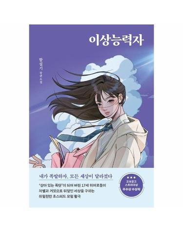 이상능력자 - 제12회 교보문고 스토리대상 우수상 수상작 - 창비교육 성장소설 16