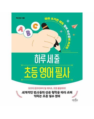 하루 세 줄 초등 영어 필사 - 따라 쓰기만 해도 영어 자신감이 커지는