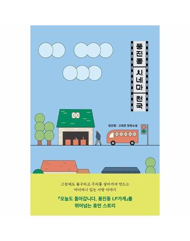 풍진동 시네마 천국