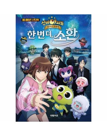 애니메이션 스토리북 신비아파트 10주년 극장판 한 번 더, 소환