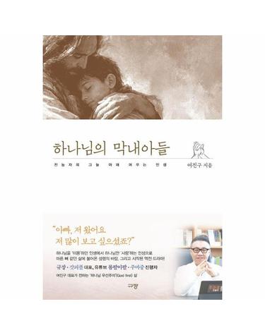 하나님의 막내아들 - 전능자의 그늘 아래 머무는 인생