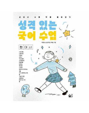 성격 있는 국어 수업 현대시 - 교과서 수록 작품 톺아보기