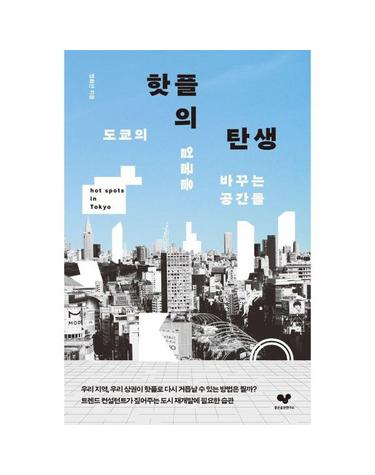 핫플의 탄생 - 도쿄의 얼굴을 바꾸는 공간들 - 좋은 습관 시리즈 64