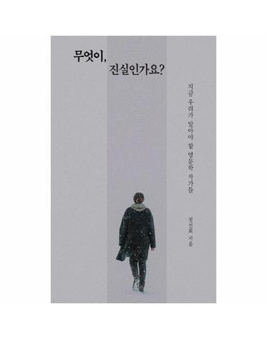 무엇이, 진실인가요? - 지금 우리가 알아야 할 영문학 작가