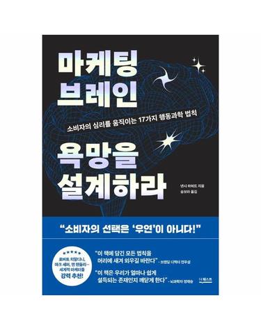 마케팅 브레인 욕망을 설계하라 - 소비자의 심리를 움직이는 17가지 행동과학 법칙