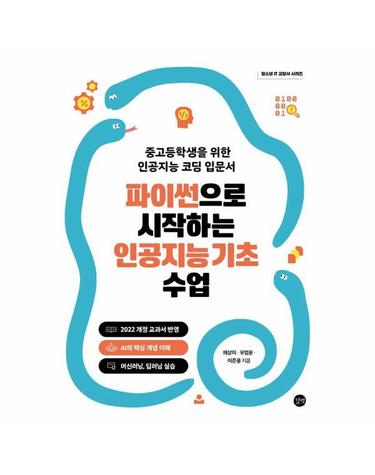 파이썬으로 시작하는 인공지능 기초 수업 - 중고등학생을 위한 인공지능 코딩 입문서 - 청소년 IT 교양서